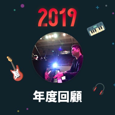 2019 年度歌單