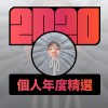 2020 專屬年度回顧 | StreetVoice 街聲