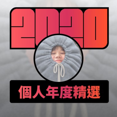 2020 專屬年度回顧 | StreetVoice 街聲