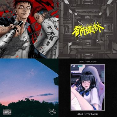 就這樣當個嘻哈仔