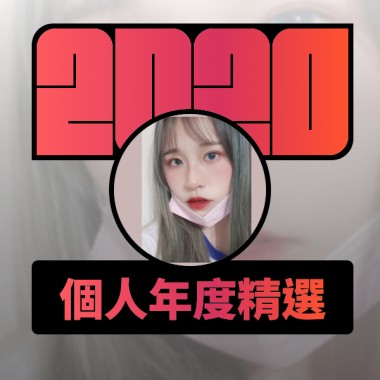 2020 專屬年度回顧 | StreetVoice 街聲