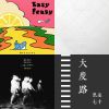 大港開唱暖身歌單