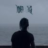 我的歌單  