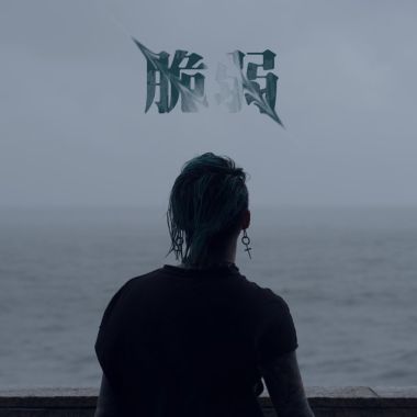 我的歌單  