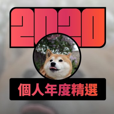 2020 專屬年度回顧 | StreetVoice 街聲