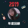 2019 年度歌單