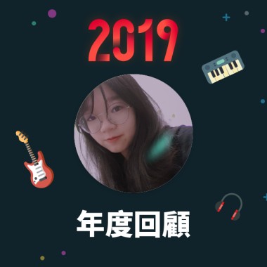 2019 年度歌單