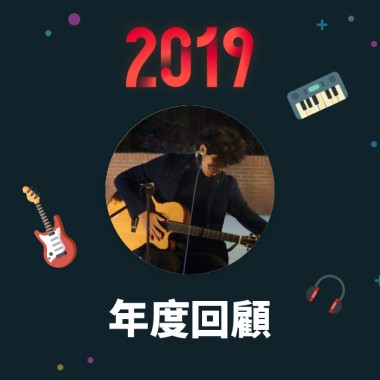 2019 年度歌單