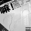 嘛！過了…（新專輯Demo）