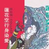 蓮