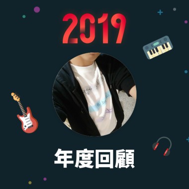2019 年度歌單