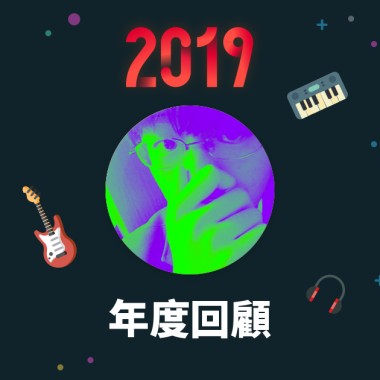 2019 年度歌單