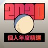 2020 專屬年度回顧 | StreetVoice 街聲