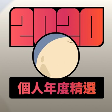 2020 專屬年度回顧 | StreetVoice 街聲