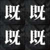 既視感