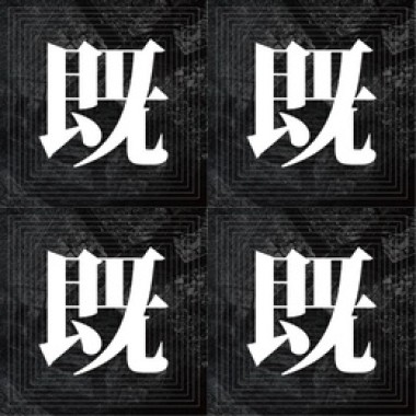 既視感