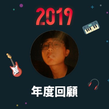 2019 年度歌單