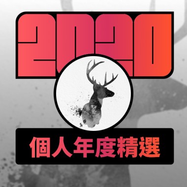 2020 專屬年度回顧 | StreetVoice 街聲