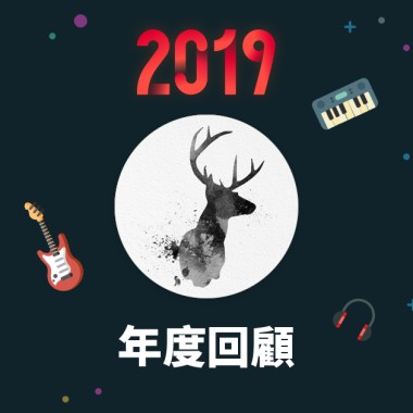 2019 年度歌單