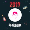 2019 年度歌單