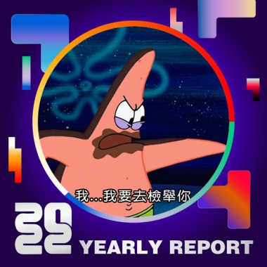 2022 個人年度精選