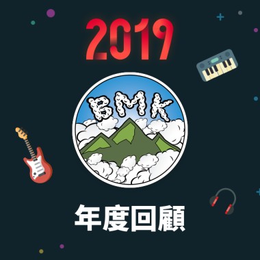 2019 年度歌單