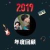 2019 年度歌單