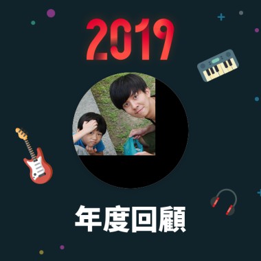 2019 年度歌單