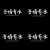 吾橋有水