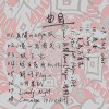 萌芽的麵條思維