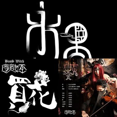 女巫