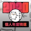 2020 專屬年度回顧 | StreetVoice 街聲
