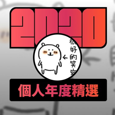 2020 專屬年度回顧 | StreetVoice 街聲