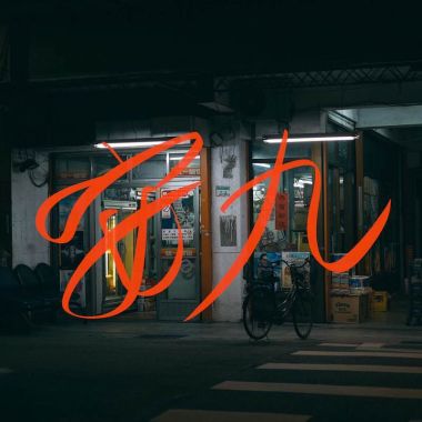 廣東話
