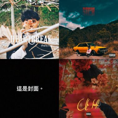 我的歌單 2
