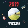 2019 年度歌單