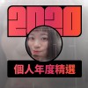 2020 專屬年度回顧 | StreetVoice 街聲