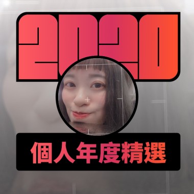 2020 專屬年度回顧 | StreetVoice 街聲