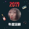 2019 年度歌單