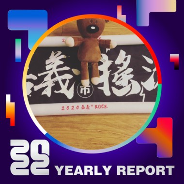 2022 個人年度精選
