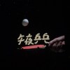 午夜乒乓