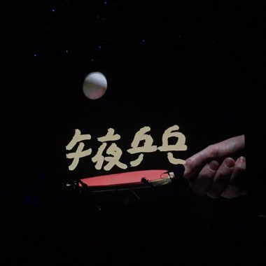 午夜乒乓