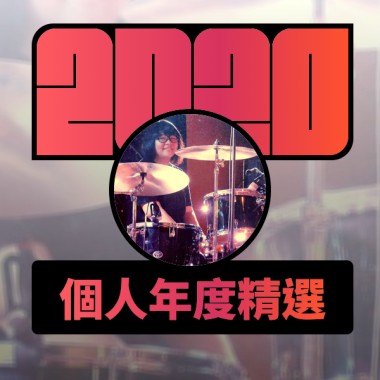 2020 專屬年度回顧 | StreetVoice 街聲