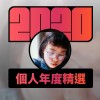 2020 專屬年度回顧 | StreetVoice 街聲