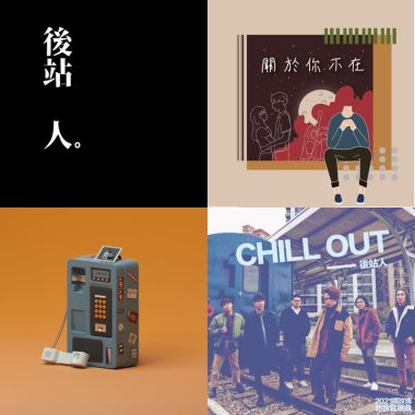 後站好聲音