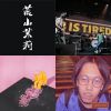 我的歌單 9