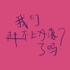 浪潮?
