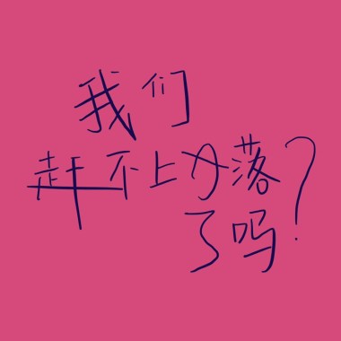 浪潮?