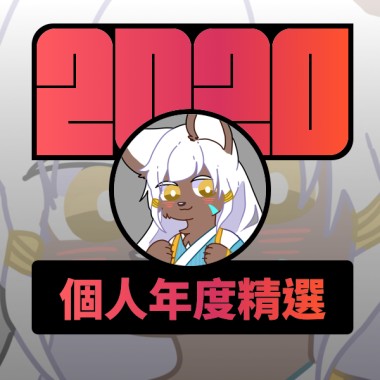 2020 專屬年度回顧 | StreetVoice 街聲