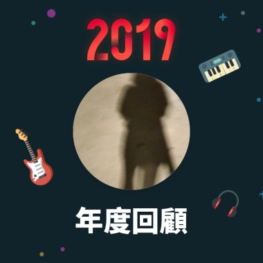 2019 年度歌單